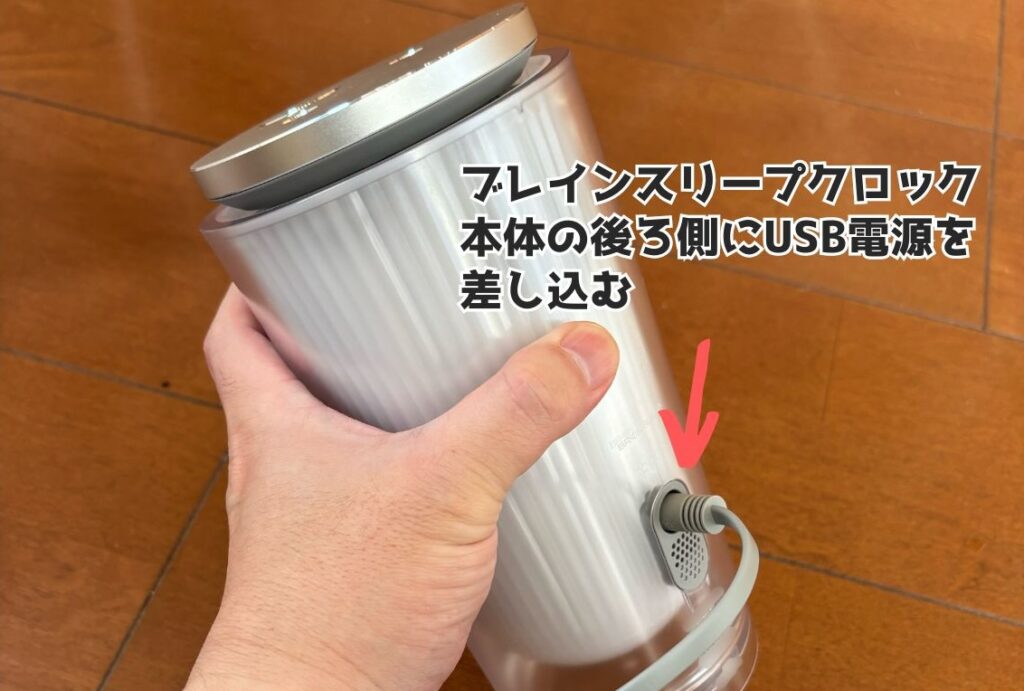 ブレインスリープクロックにUSB電源を差し込む