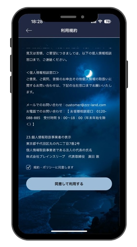 ブレインスリープコインアプリ利用規約確認・同意画面