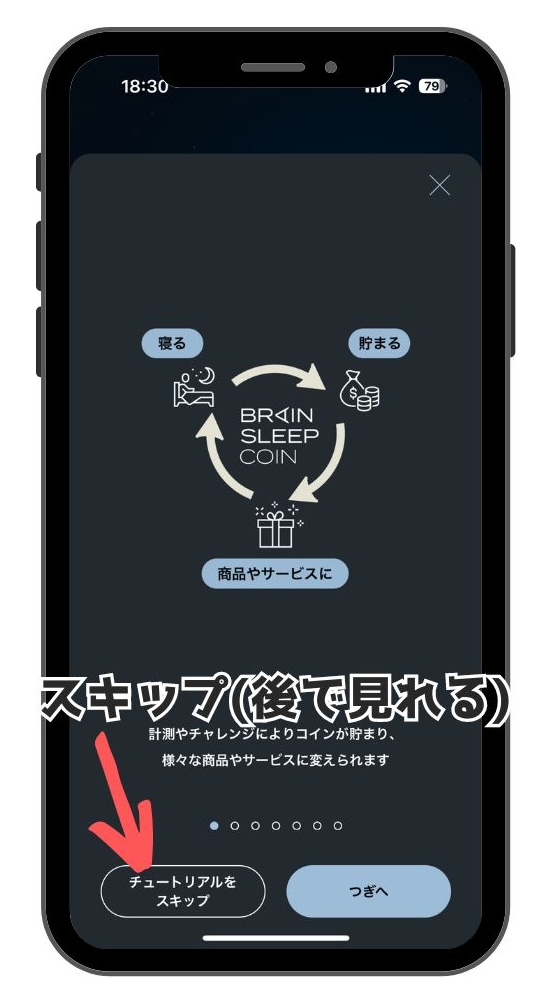 ブレインスリープコインアプリチュートリアル開始画面