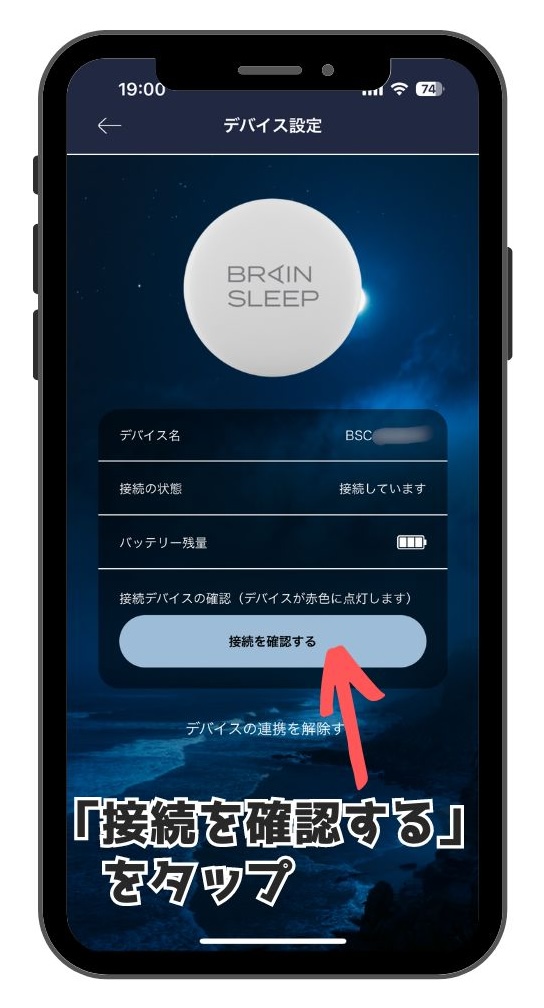 ブレインスリープコインアプリのデバイス接続確認画面