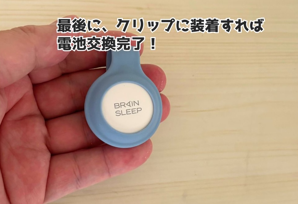 ブレインスリープコインにクリップを装着すれば電池交換完了